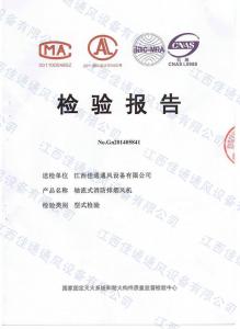 軸流式消防排煙風(fēng)機(jī)檢測報(bào)告