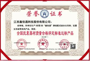 全國抗震器材質(zhì)量合格評(píng)定標(biāo)準(zhǔn)達(dá)標(biāo)產(chǎn)品