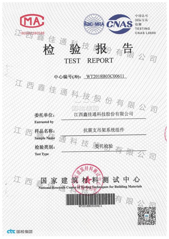 抗震支吊架系統(tǒng)組件檢驗(yàn)報(bào)告 抗震支吊架系統(tǒng)組件檢驗(yàn)報(bào)告