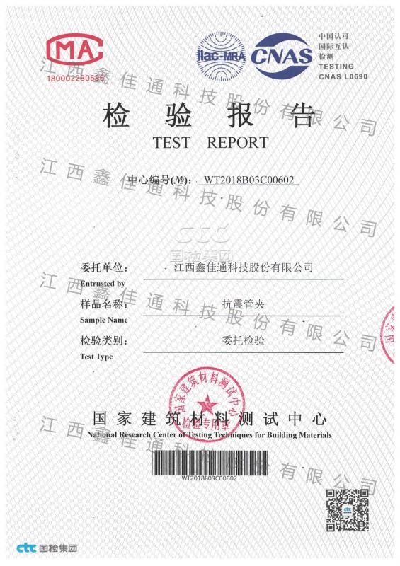 抗震管夾檢驗(yàn)報告 抗震管夾檢驗(yàn)報告