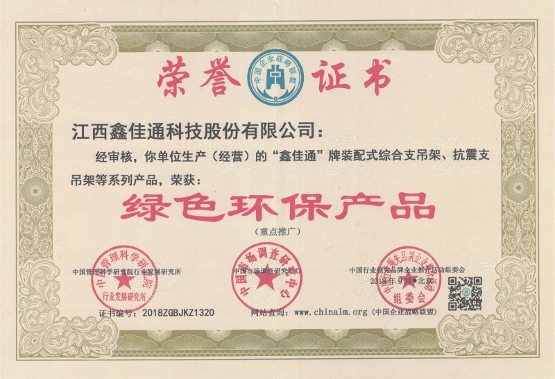 江西鑫佳通抗震支吊架榮獲綠色環(huán)保產(chǎn)品